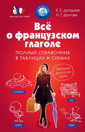Книга Всё о французском глаголе : полный справочник в таблицах и схемах (Елена Догадина)