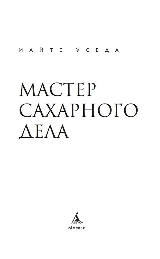 Книга Мастер сахарного дела (Майте Уседа) — 11