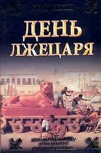 Книга День лжецаря (Брэд Гигли) — 1