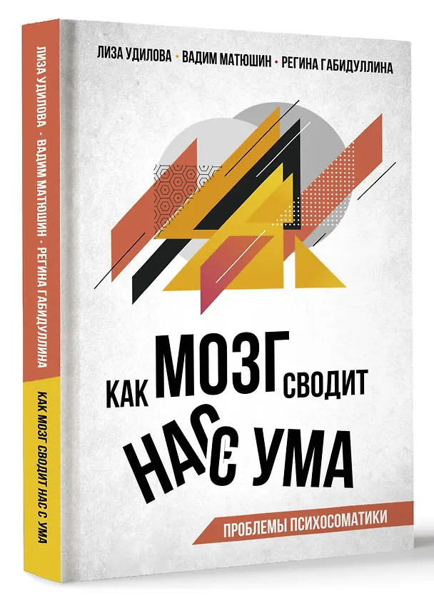 Книга Как мозг сводит нас с ума. Проблемы психосоматики (Лиза Удилова, Вадим Матюшин, Регина Габидуллина) — 5