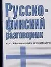 Русско-финский разговорник