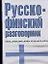 Русско-финский разговорник — 1898879 — 1