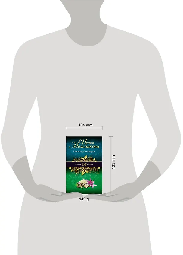 Книга Нянька для олигарха: роман (Ирина Мельникова) — 4