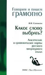 Книга Какое слово выбрать? (Наталья Соловьева) — 1