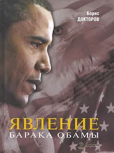 Явление Барака Обамы. Социологические наблюдения.