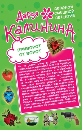 Приворот от ворот. Поваренная книга вуду : романы — 2447517 — 1