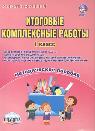 Итоговые комплексные работы 1 кл. Метод. пос. (+2 изд) (мКачОбуч) Карышева (ФГОС) (Планета) — 2524239 — 1