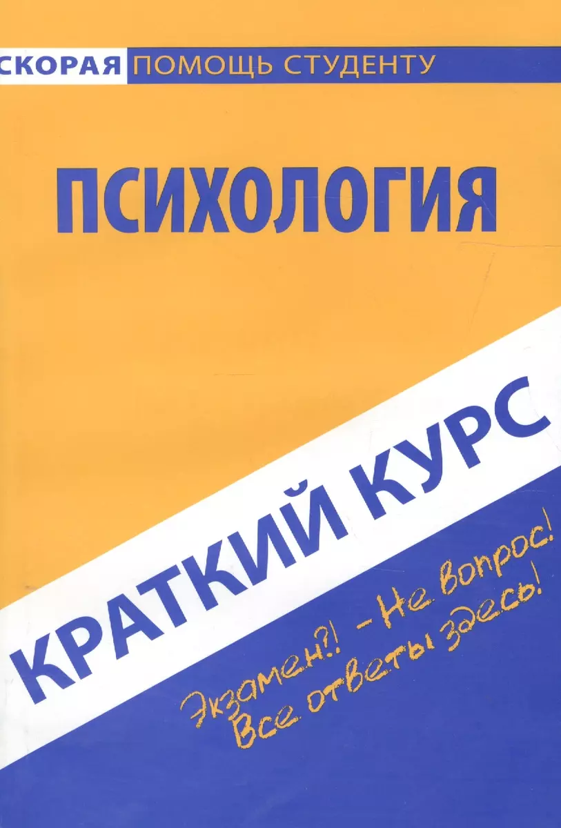 Краткий курс по психологии. Учебное пособие - купить книгу с доставкой в  интернет-магазине «Читай-город». ISBN: 978-5-409-00974-8