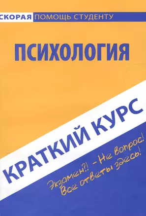 Краткий курс по психологии. Учебное пособие — 2622863 — 1