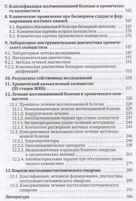 Книга Желчнокаменная болезнь, холециститы и некоторые ассоциированные с ними заболевания (вопросы патогенеза, диагностики, лечения) () — 3
