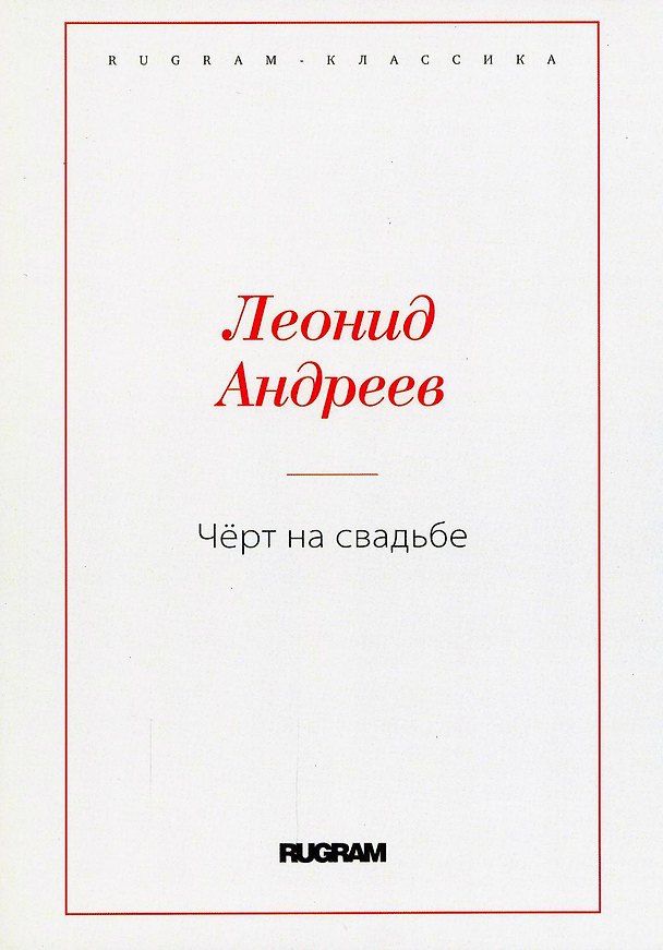 Книга Чёрт на свадьбе (Леонид Андреев) — 1