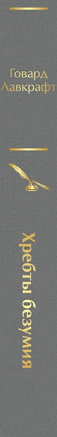 Книга Хребты безумия (Говард Филлипс Лавкрафт) — 4