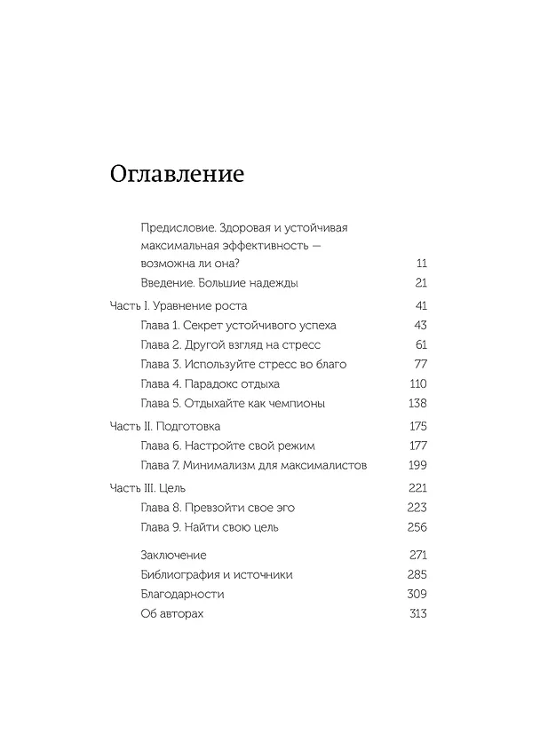 Книга Здоровая продуктивность. Максимальные результаты без выгорания (Брэд Сталберг, Стив Магнесс) — 9
