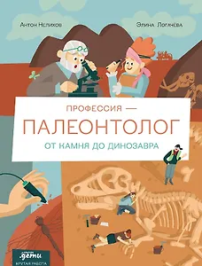 Профессия – палеонтолог. От камня до динозавра