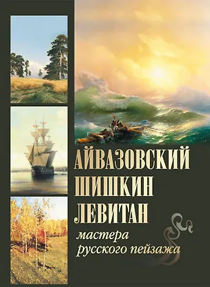 Книга Айвазовский, Шишкин, Левитан. Мастера русского пейзажа (Наталья Сергиевская, Елена Евстратова)