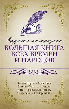 Книга Мудрость и остроумие: большая книга всех времен и народов ()