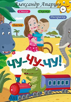 Книга Чу-Чу-Чу. Александр Апарцев ()