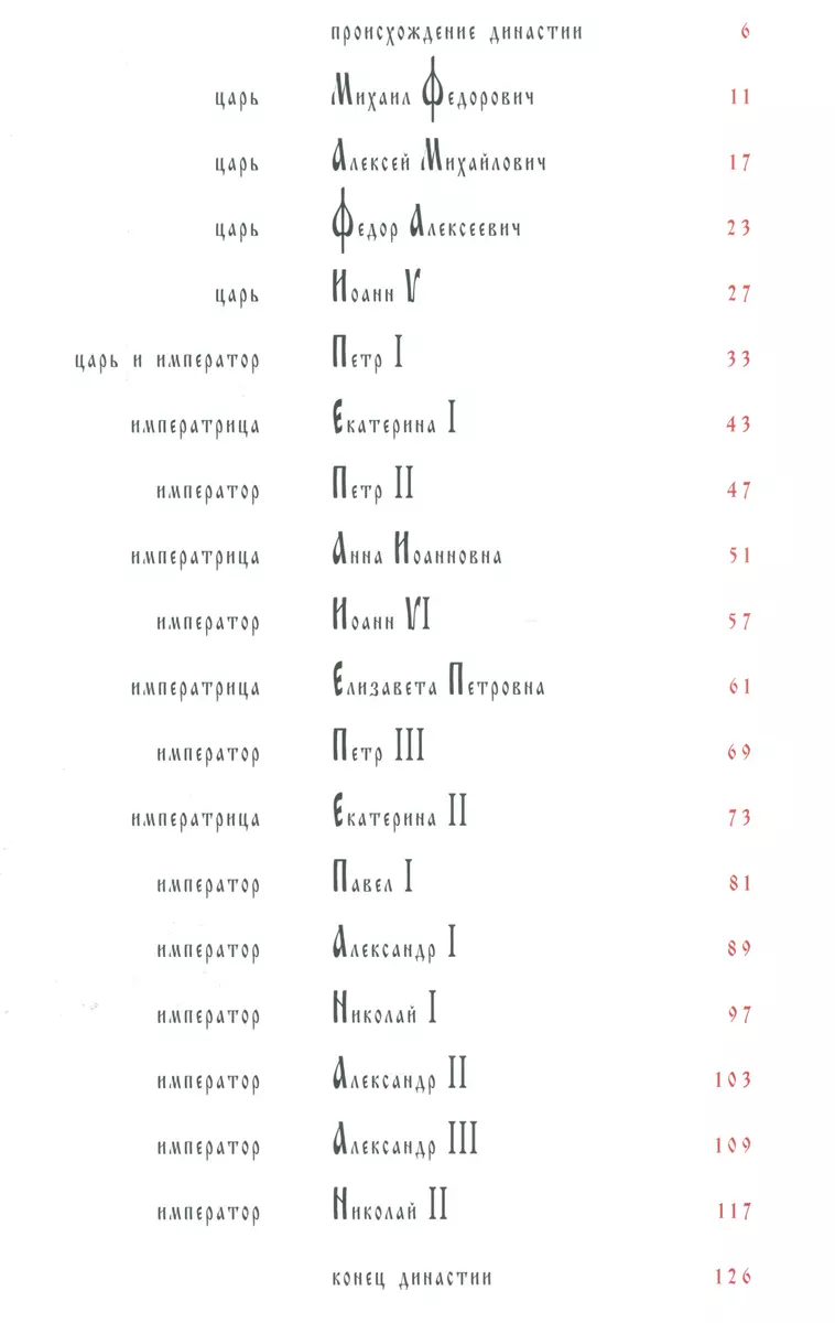 Каталог Дом Романовых 400 лет (русский язык) (Евгений Анисимов) - купить  книгу с доставкой в интернет-магазине «Читай-город». ISBN: 978-5-905985-29-4