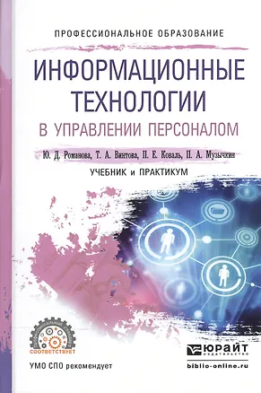 Книга Информационные технологии в управлении персоналом. Учебник и практикум для СПО ()