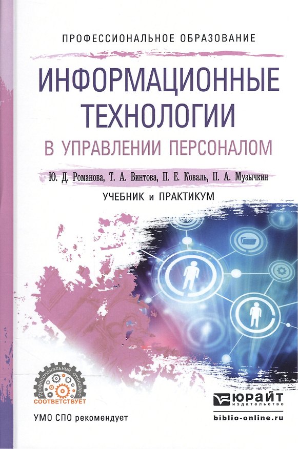Книга Информационные технологии в управлении персоналом. Учебник и практикум для СПО () — 1