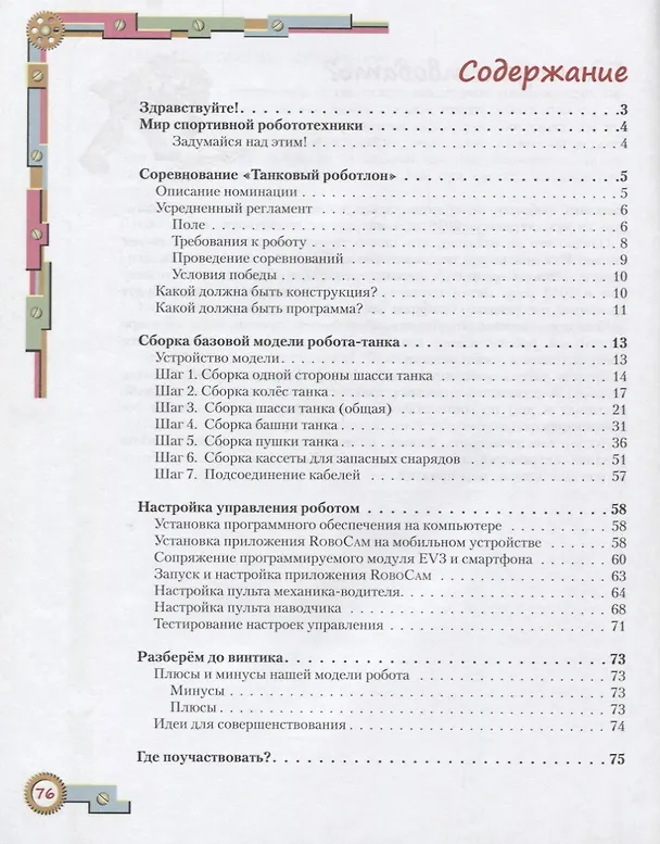 Книга Конструируем роботов для соревнований Танковый роботлон (мРобоспорт) Тарапата (Виктор Тарапата) — 2