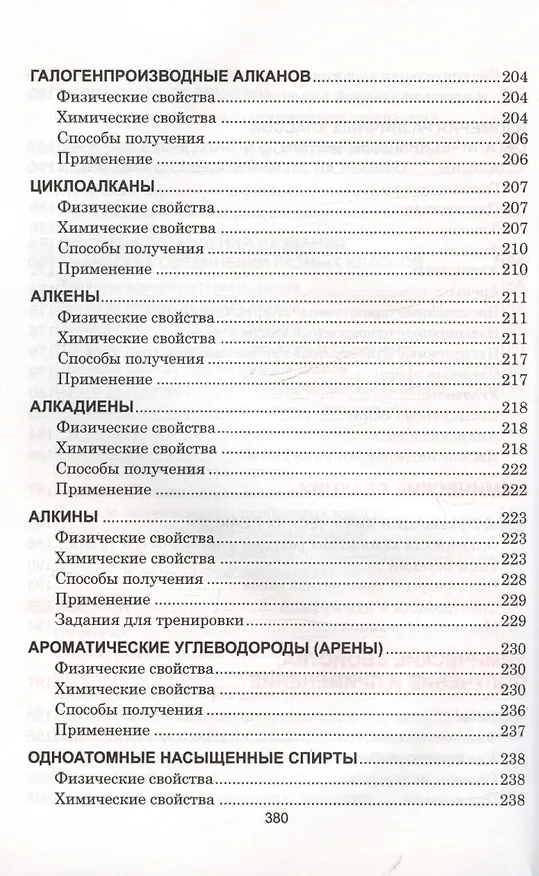 Книга Органическая химия. Наглядный школьный курс (Светлана Литвинова, Нина Манкевич) — 8
