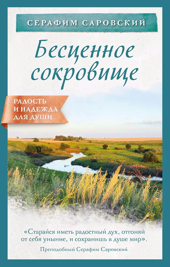 Книга Бесценное сокровище (Серафим Саровский) — 1