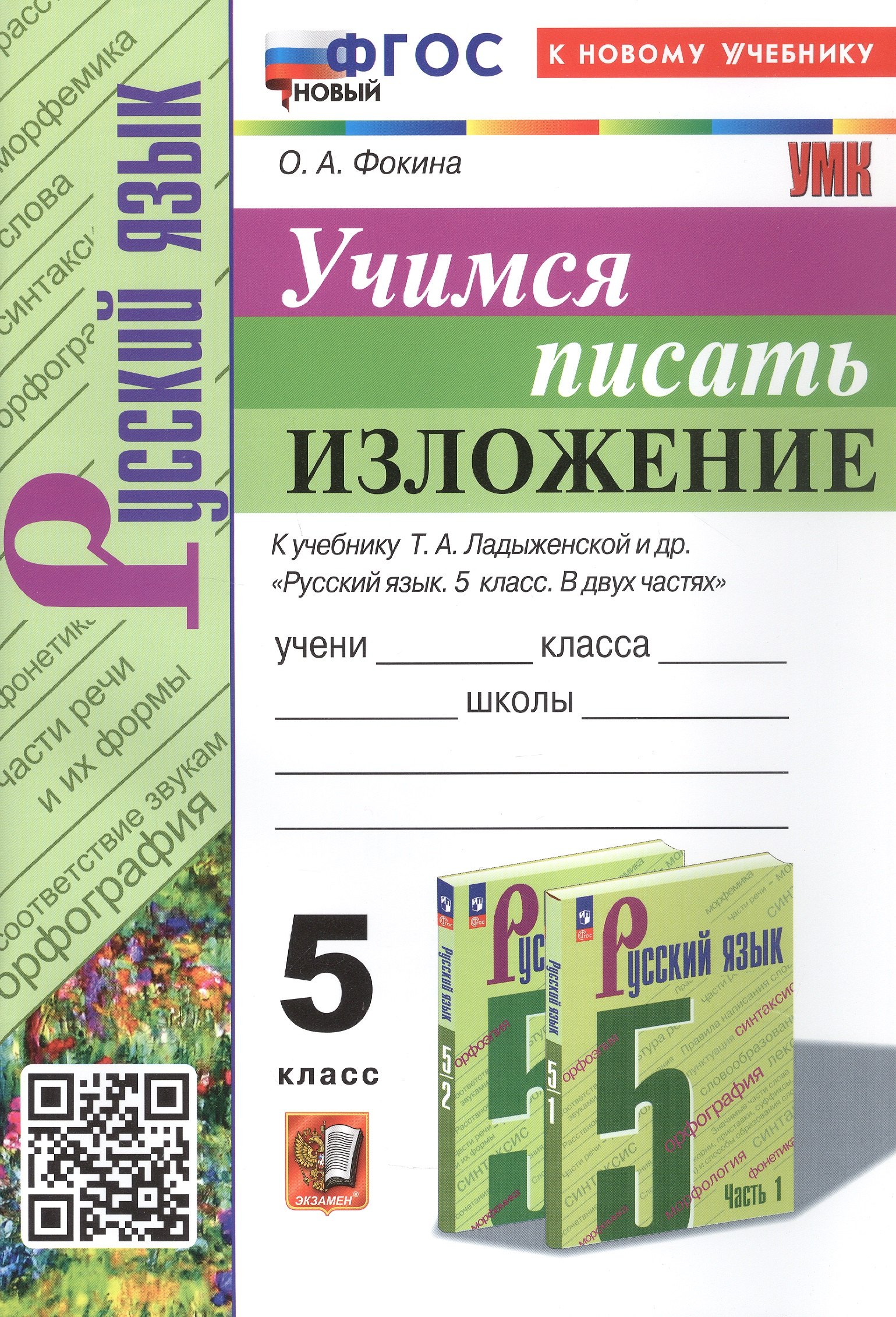 

Русский язык. Учимся писать изложение. 5 класс. К учебнику Т.А. Ладыженской и др. "Русский язык. 5 класс. В двух частях" (М.: Просвещение)