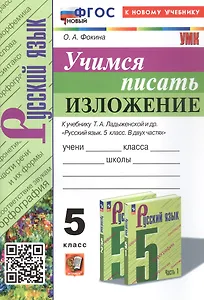 Русский язык. Учимся писать изложение. 5 класс. К учебнику Т.А. Ладыженской и др. "Русский язык. 5 класс. В двух частях" (М.: Просвещение)