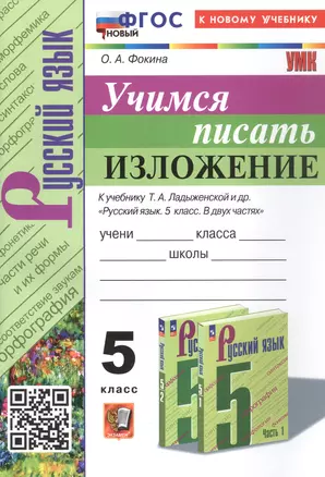 Русский язык. Учимся писать изложение. 5 класс. К учебнику Т.А. Ладыженской и др. "Русский язык. 5 класс. В двух частях" (М.: Просвещение) — 3057055 — 1