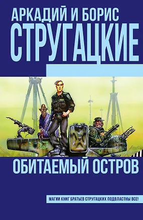 Книга Обитаемый остров (Борис Стругацкий, Аркадий и Борис Стругацкие)