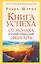 Книга успеха от монаха, который продал свой «феррари» — 7720680 — 1