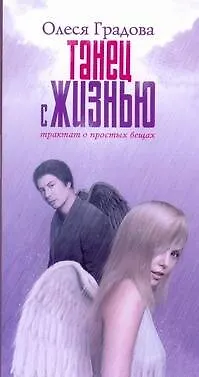 Книга Танец с жизнью. Трактат о простых вещах (Олеся Градова) — 1