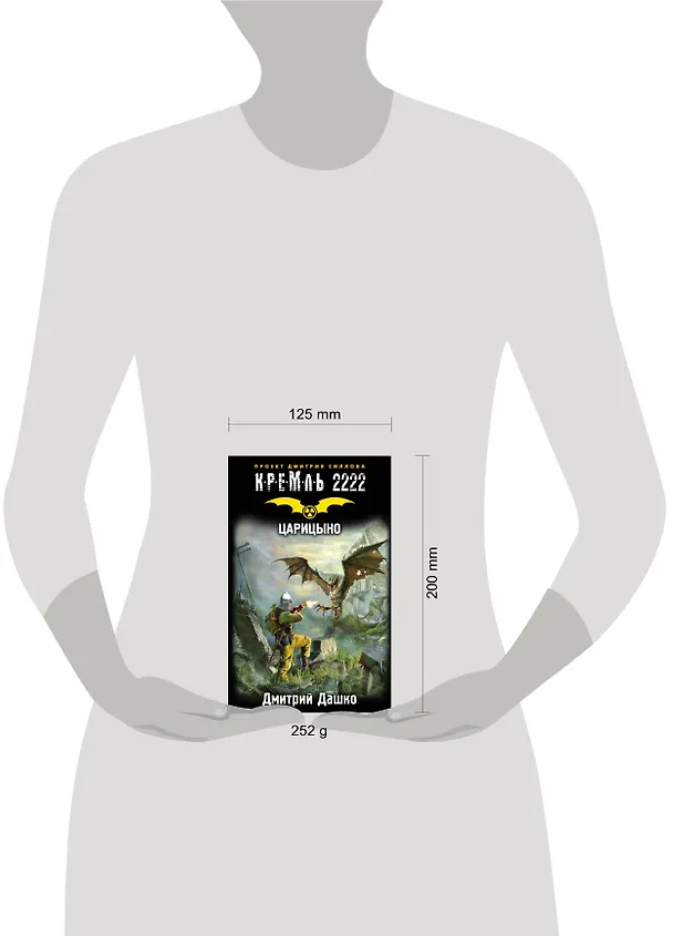 Книга Кремль 2222. Царицыно (Дмитрий Дашко) — 4