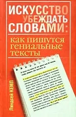 Искусство убеждать словами: как пишутся гениальные тексты
