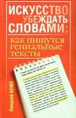 Искусство убеждать словами: как пишутся гениальные тексты — 2189884 — 1