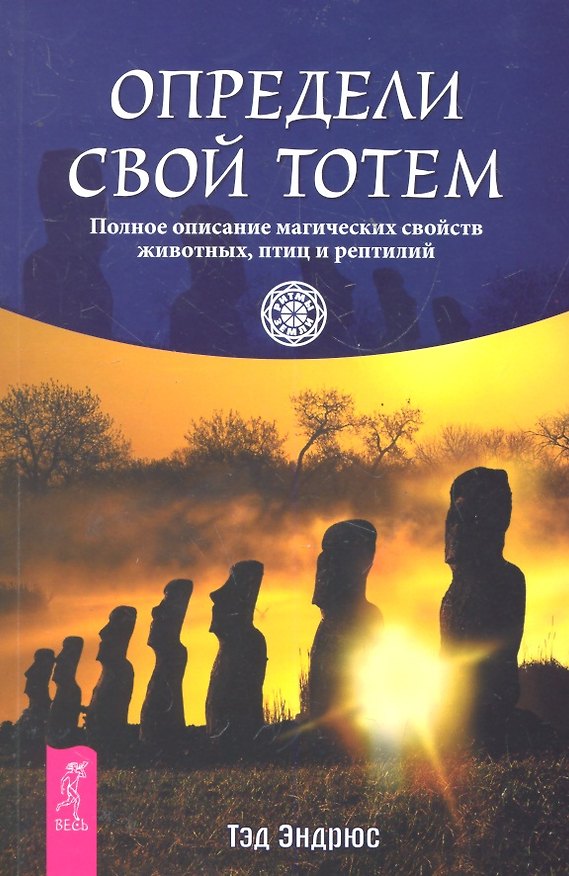 Книга Определи свой тотем. Полное описание магических свойств животных птиц и рептилий (Тэд Эндрюс) — 1