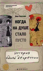 Когда на душе стало пусто... История одной депрессии
