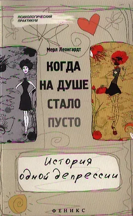 Книга Когда на душе стало пусто... История одной депрессии (Мерл Леонгардт)