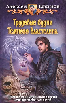Трудовые будни Темного Властелина: Фантастический роман