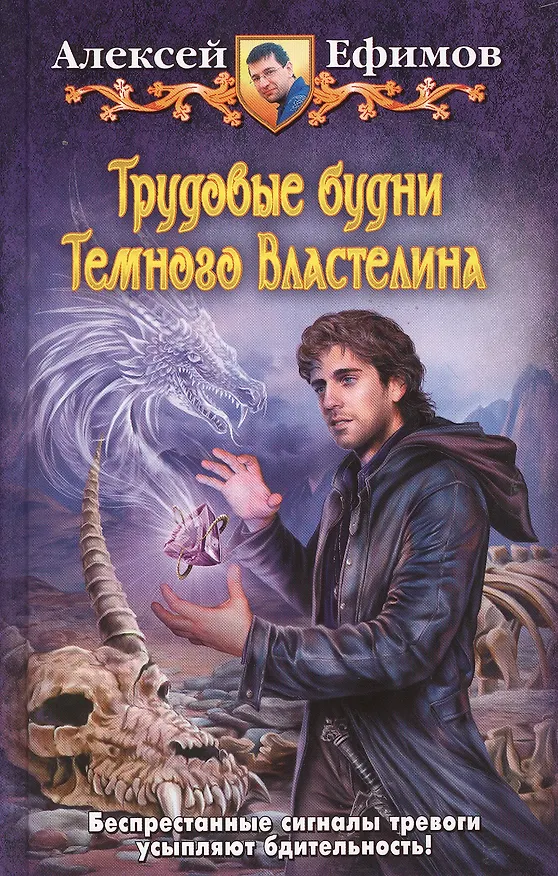 Книга Трудовые будни Темного Властелина: Фантастический роман (Алексей Ефимов) — 1