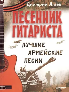 Песенник гитариста. Лучшие армейские песни