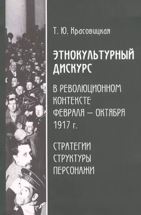 Этнокультурный дискурс в революционном контексте февраля - октября 1917 г. Стратегии, структуры, персонажи — 2580127 — 1