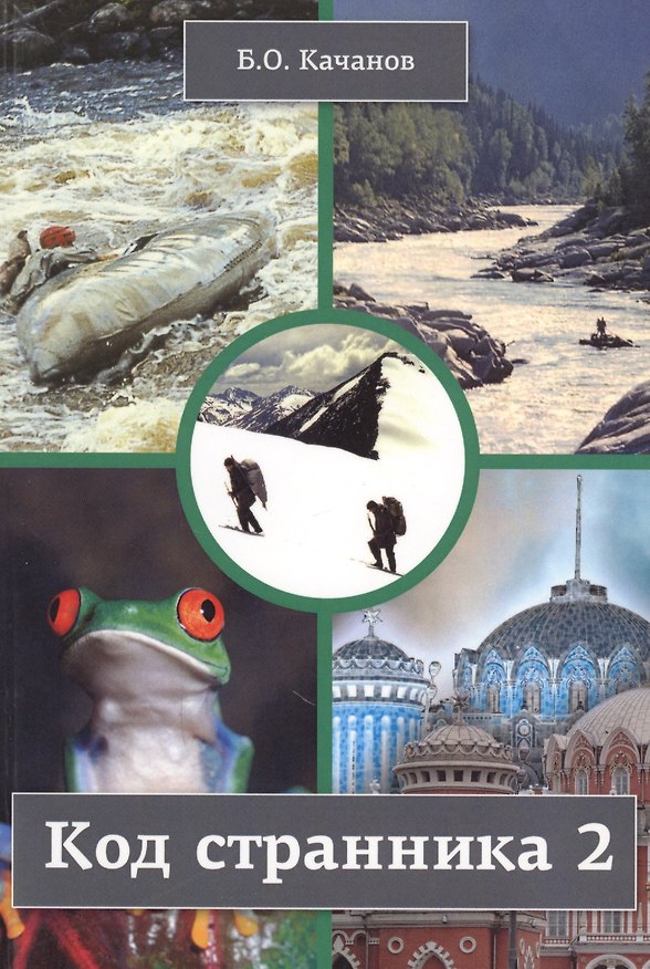 Книга Код странника 2 (Б. Качанов) — 1