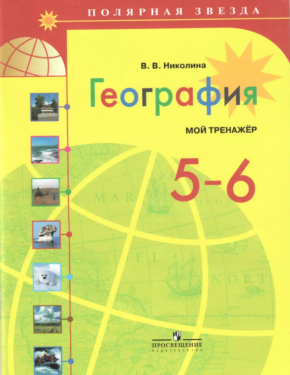 География. Мой тренажёр. 5-6 классы : пособие для учащихся (Вера Николина)  - купить книгу с доставкой в интернет-магазине «Читай-город». ISBN: 978-5 -09-037257-2