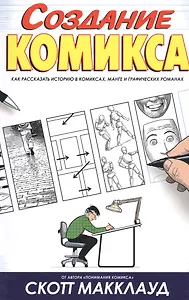 Создание комикса. Как рассказать историю в комиксах, манге и графических романах
