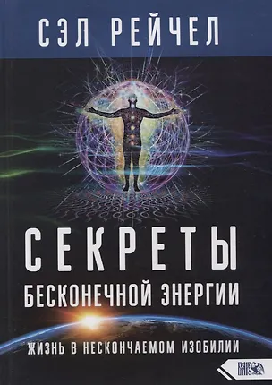 Книга Секреты бесконечной энергии. Жизнь в нескончаемом изобилии (Сэл Рейчел)