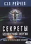 Секреты бесконечной энергии. Жизнь в нескончаемом изобилии — 2780220 — 1