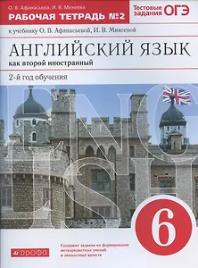 Английский язык как второй иностранный. 2-й год обучения. 6 класс. Рабочая тетрадь №2 к учебнику О.В. Афанасьевой, И.В. Михеевой