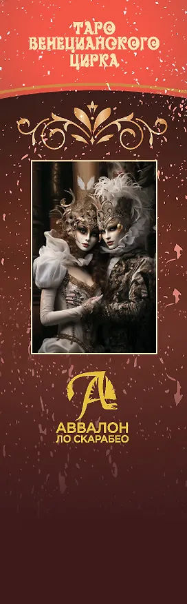 Книга Таро Венецианского цирка (89 карт + инструкция по QR-коду) (Елена Токарева) — 4